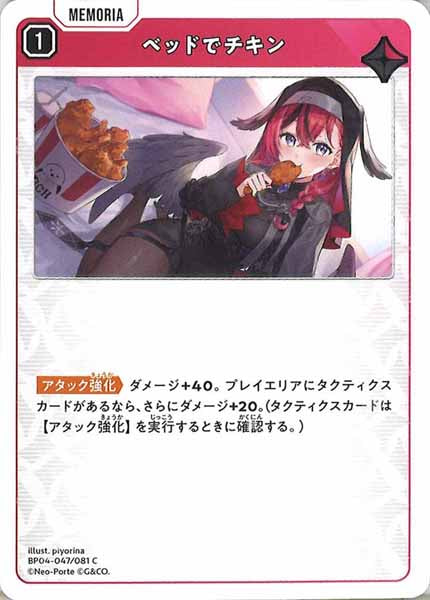 [BP-04]ベッドでチキン【C】BP04-047