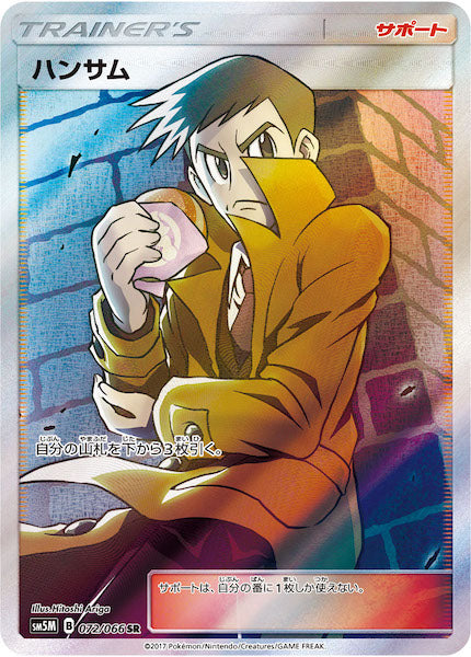 [SM5M]ハンサム【SR】072/066