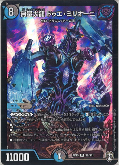 [DMRP-15]無量大龍 ドゥエ・ミリオーニ【SR】S8/S11