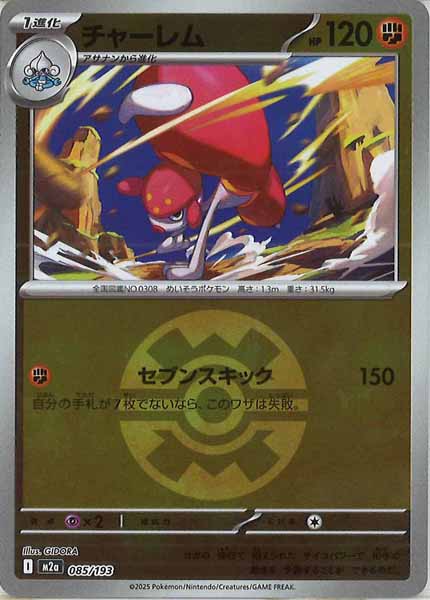 [M2a]チャーレム（ボールマーク仕様）【No mark】085/193