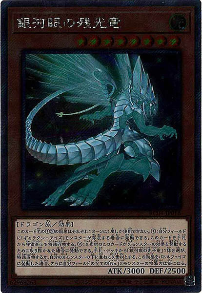 [RC04]銀河眼の残光竜(エクストラシークレットレア)RC04-JP018