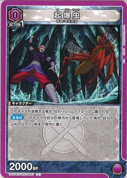 [UA17-BT]起爆虫【C】UA17BT/TRK-1-067