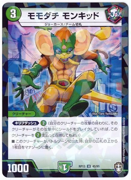 [DMRP-13]モモダチ モンキッド(ラミ加工)【UC】45/95