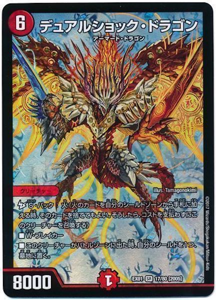 [DMEX-01]デュアルショック・ドラゴン【SR】17/80