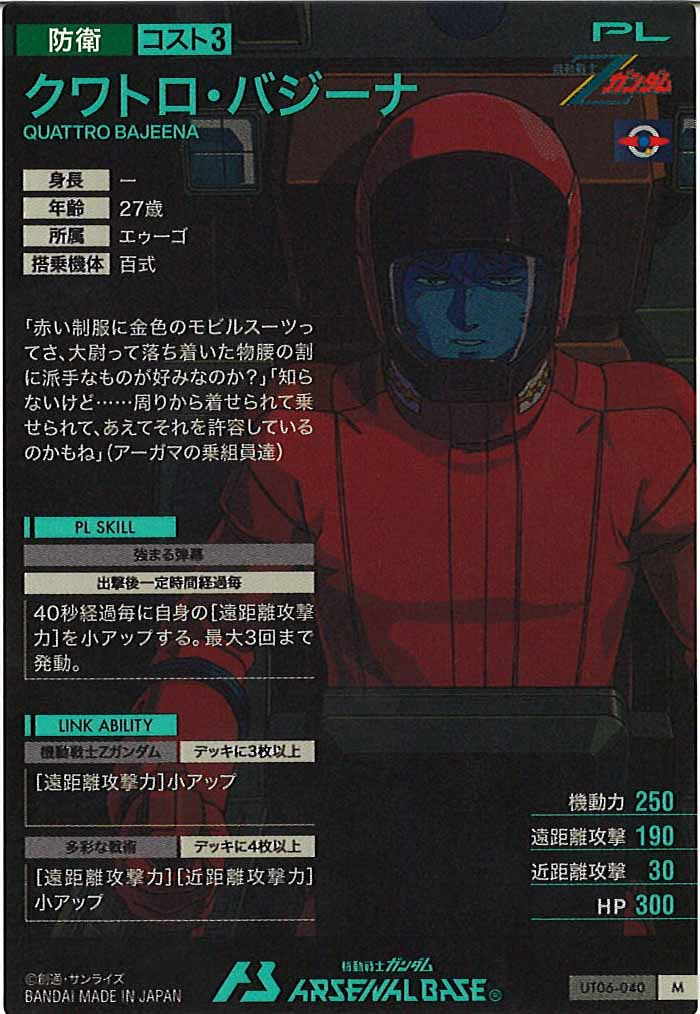 [UT06]クワトロ・バジーナ【M】UT06-040