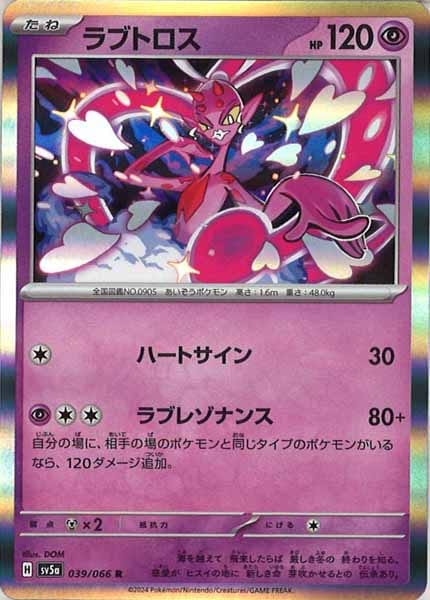 [SV5a]ラブトロス【R】039/066