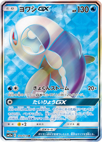 [SM12a]ヨワシGX【SR】174/173