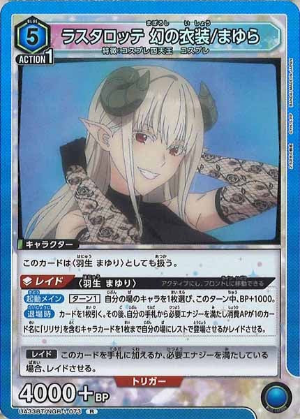 [UA33-BT]ラスタロッテ 幻の衣装/まゆら【R】UA33BT/NGR-1-073