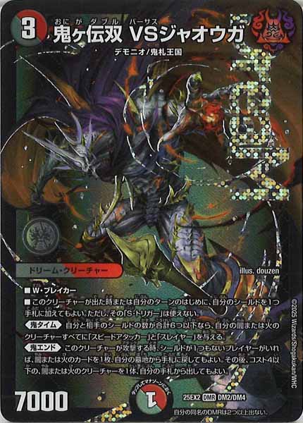[DM25-EX2]鬼ヶ伝双 VSジャオウガ【DMR】DM2/DM4
