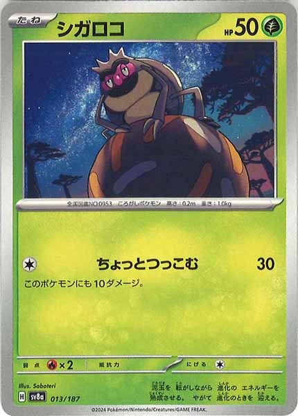 [SV8a]シガロコ【No mark】013/187