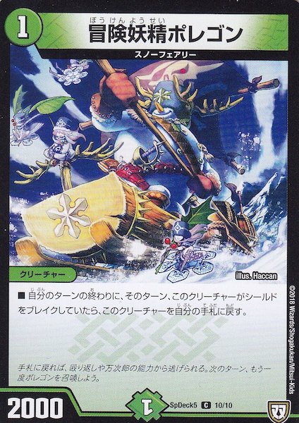 [SpDeck5]冒険妖精ポレゴン【C】10/10