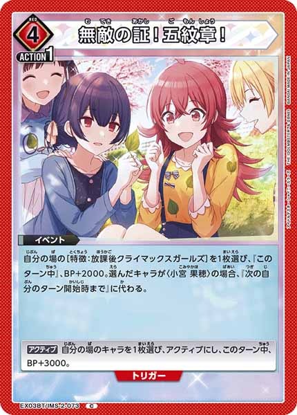 [EX03-BT]無敵の証！五紋章！【C】EX03BT/IMS-2-073