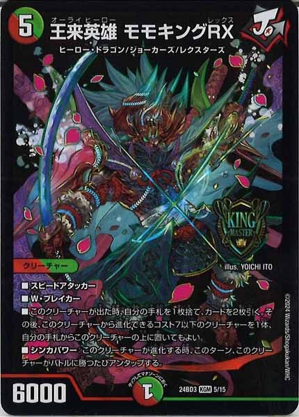 [DM24-BD3]王来英雄 モモキングRX【KGM】5/15