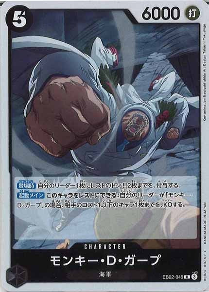[OP_EB-02]モンキー・D・ガープ【R】EB02-049