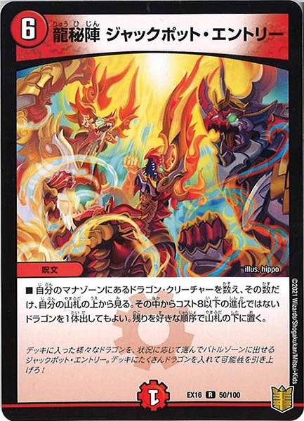 [DMEX-16]龍秘陣 ジャックポット・エントリー【R】50/100