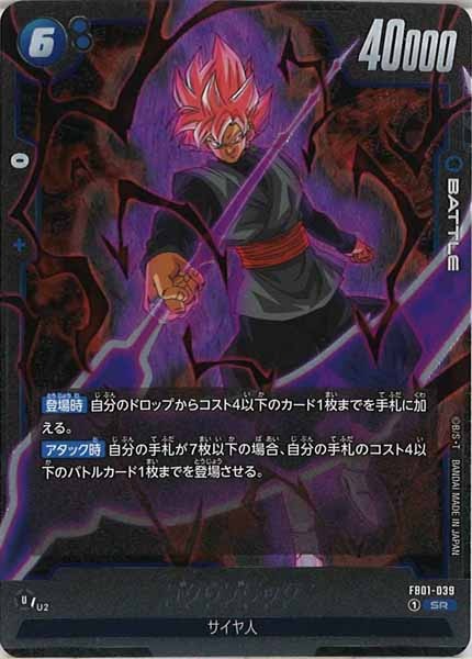 [FB01]ゴクウブラック【SR】FB01-039