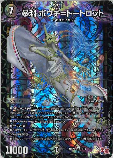 [DM24-RP3]暴淵 ボウチ＝トートロット【VR】4/76