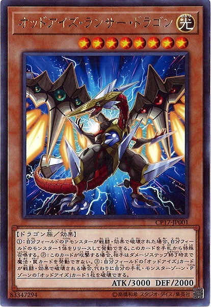 [CP17]オッドアイズ・ランサー・ドラゴン(レア)CP17-JP001
