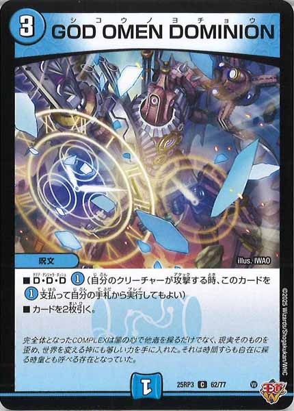 [DM25-RP3]GOD OMEN DOMINION【C】62/77