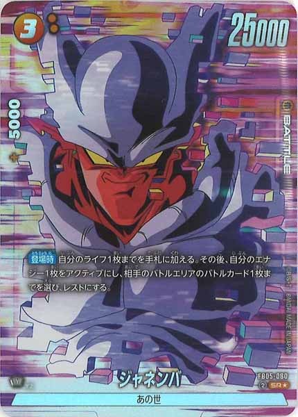 [FB05]ジャネンバ(パラレル★)【SR】FB05-080