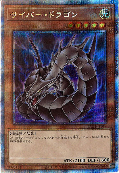 [PAC1]サイバー・ドラゴン（新規イラスト）(プリズマティックシークレットレア)PAC1-JP012