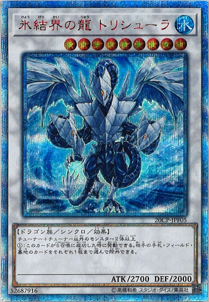 [20CP]氷結界の龍 トリシューラ(２０周年シークレットレア)20CP-JPF05