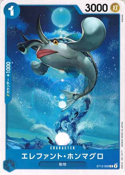[OP_ST-12]エレファント・ホンマグロ【C】ST12-009