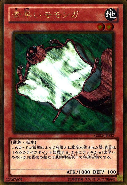 [GS05]素早いモモンガ(ゴールドレア)GS05-JP002