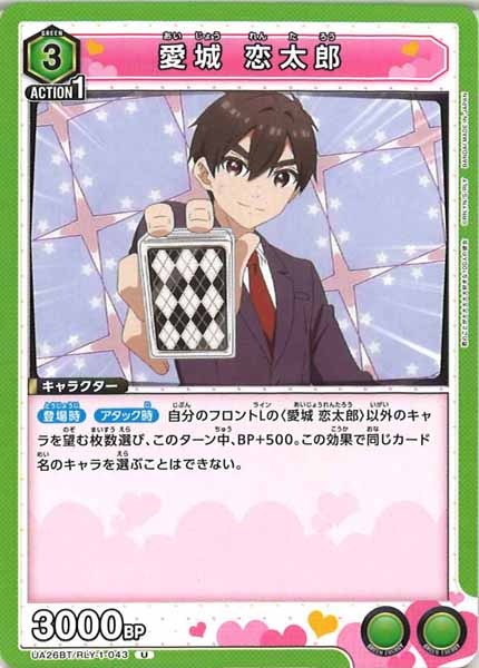 [UA26-BT]愛城 恋太郎【U】UA26BT/RLY-1-043
