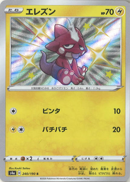 [S4a]エレズン【S】240/190