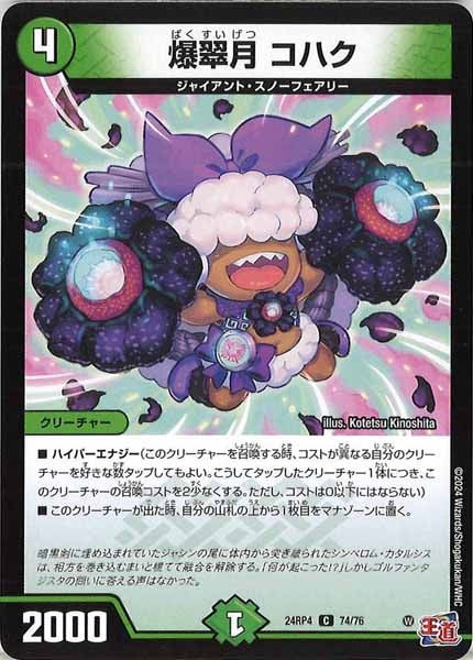 [DM24-RP4]爆翠月 コハク【C】74/76