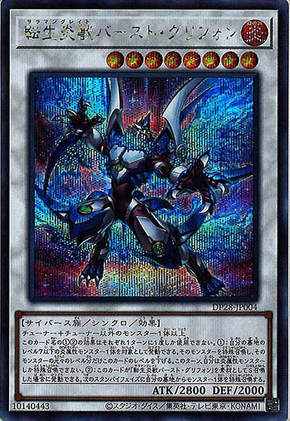 [DP28]転生炎獣バースト・グリフォン(シークレットレア)DP28-JP004