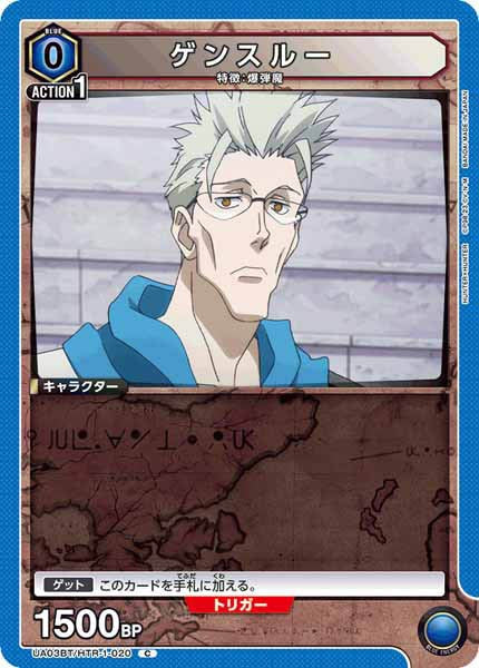 [UA03-BT]ゲンスルー【C】UA03BT/HTR-1-020