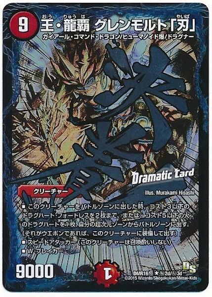 [DMR-16G]王・龍覇 グレンモルト「刃」【SE】秘2d/秘3d