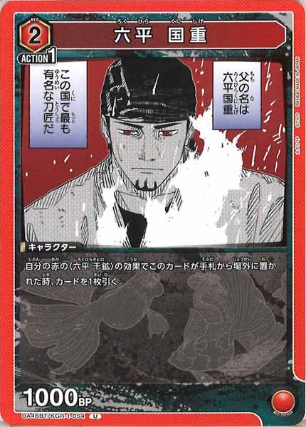 [UA46-BT]六平 国重【U】UA46BT/KGR-1-054