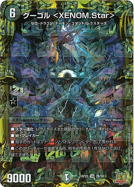 [DMRP-21]グーゴル ＜XENOM.Star＞【20thSPR】7B/10