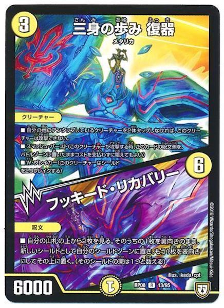 [DMRP-08]三身の歩み 復器／フッキード・リカバリー【R】13/95