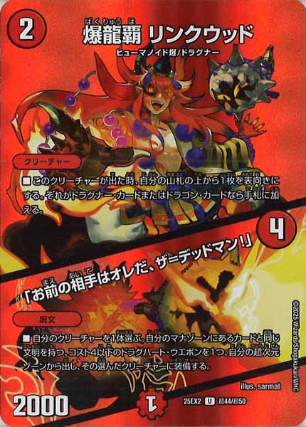 [DM25-EX2]爆龍覇 リンクウッド／「お前の相手はオレだ、ザ＝デッドマン！」【UC】超44/超50