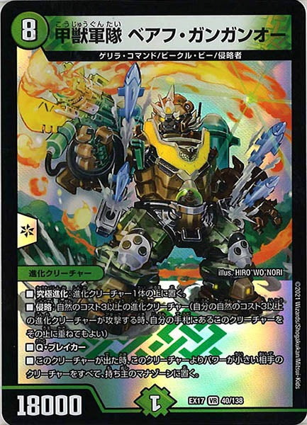 [DMEX-17]甲獣軍隊 ベアフ・ガンガンオー【VR】40/138