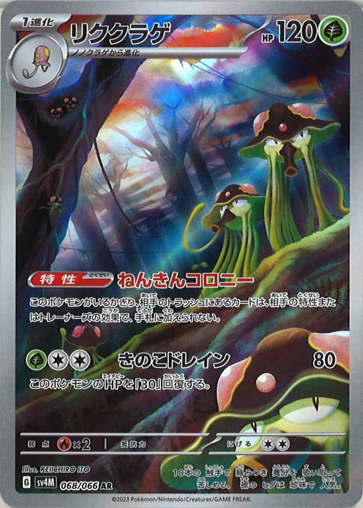 [SV4M]リククラゲ【AR】068/066