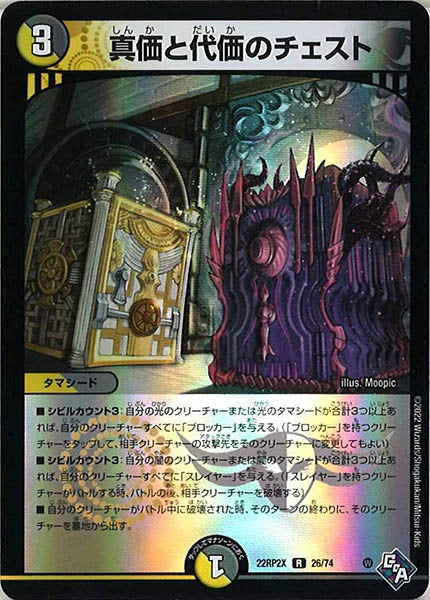 [DM22-RP2X]真価と代価のチェスト（ホイル加工）【R】26/74
