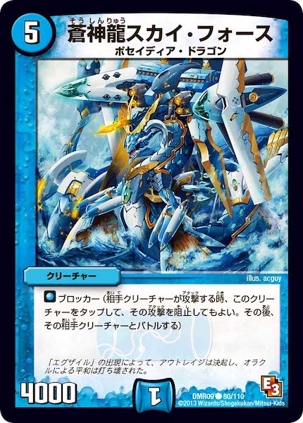 [DMR-09]蒼神龍スカイ・フォース【C】80/110