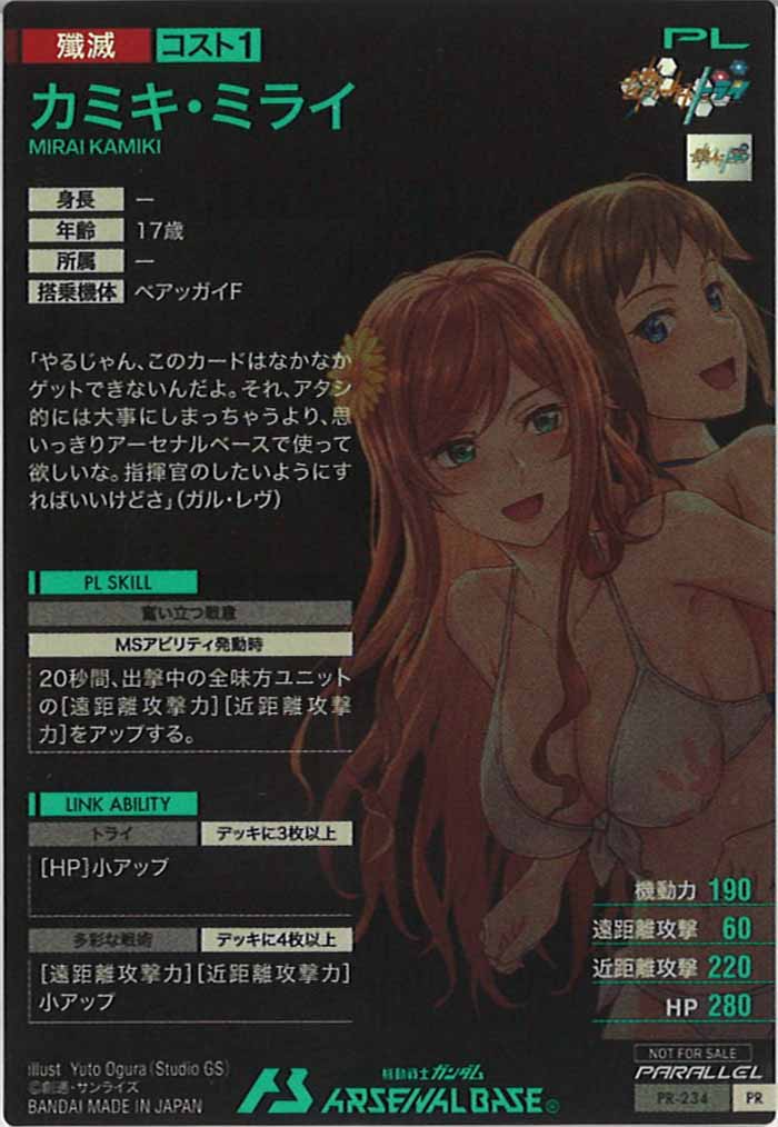 [PR]カミキ・ミライ(PARALLEL)【PR】PR-234
