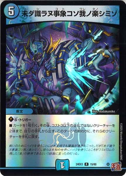 [DM24-EX3]未ダ識ラヌ事象コソ我ノ楽シミゾ（ホイル加工）【R】15/80