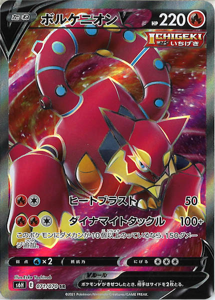 [s6H]ボルケニオンV【SR】071/070