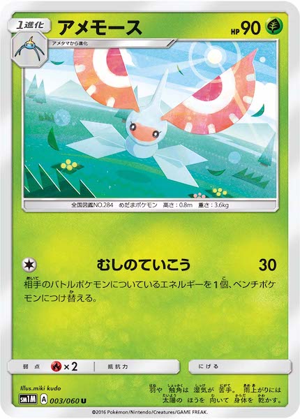 [SM1M]アメモース【U】003/060