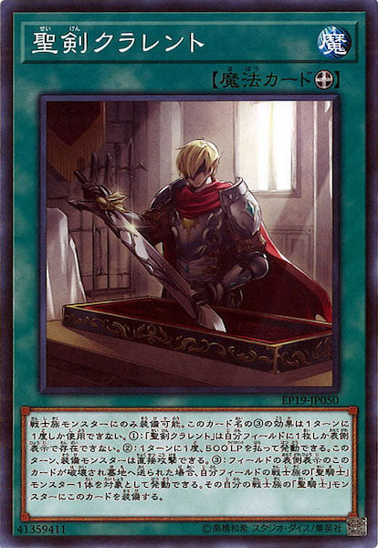 [EP19]聖剣クラレント(ノーマル)EP19-JP050