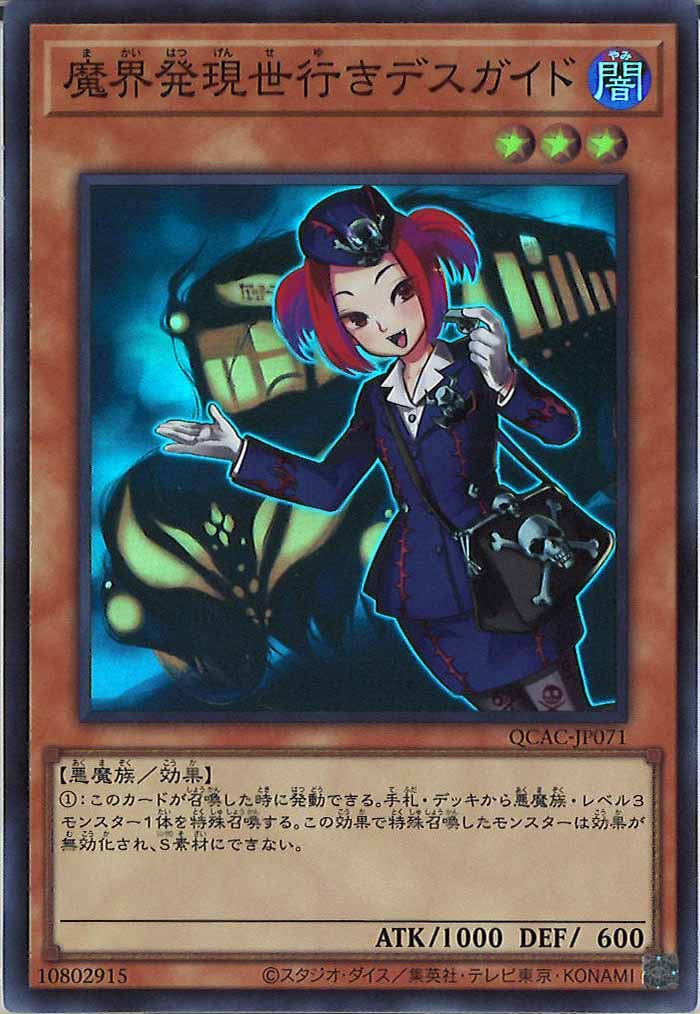 [QCAC]魔界発現世行きデスガイド(スーパーレア)QCAC-JP071