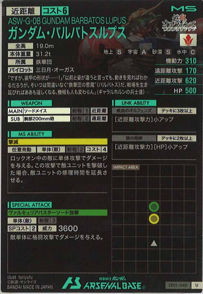 [LX02]ガンダム・バルバトスルプス【U】LX02-048