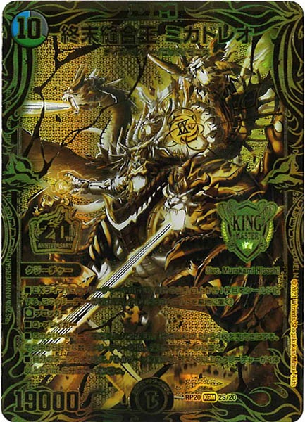 [DMRP-20]終末縫合王 ミカドレオ【20thSPGR】2S/20